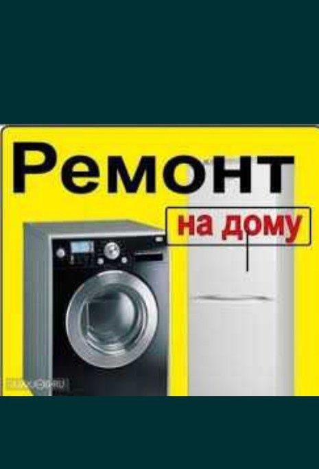 Ремонт стиральных машин и  холодильников