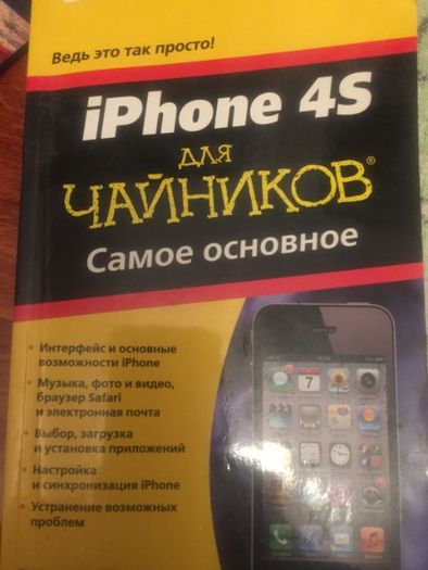 IPhone 4S для чайников самое основное