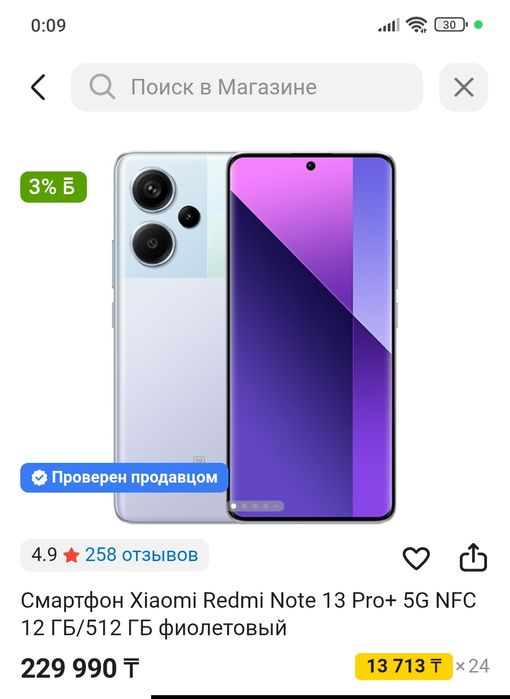 Смартфон Xiaomi Redmi Note 13 Pro+ 5G NFC 12 ГБ/512 ГБ фиолетовый