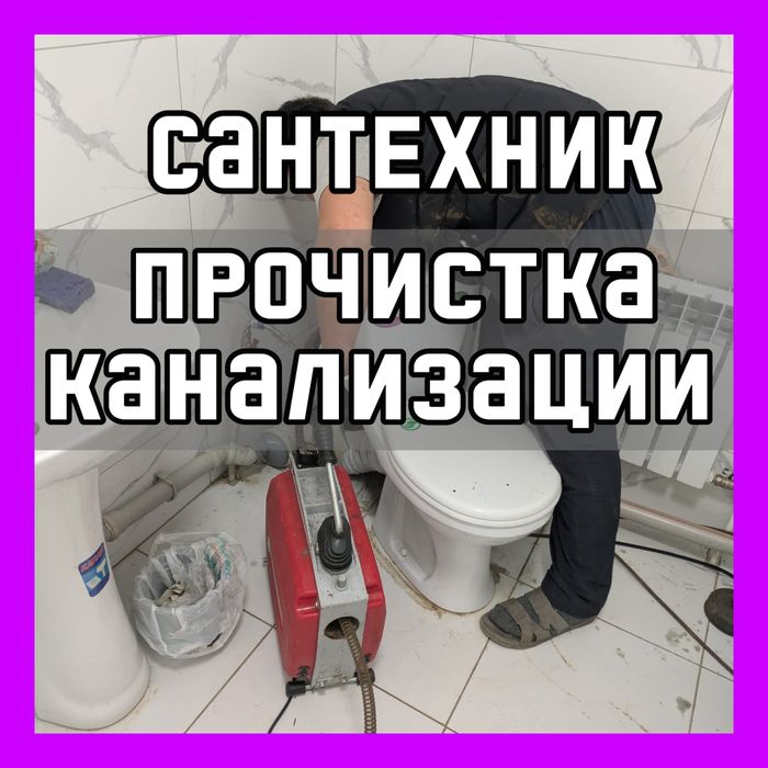 Сантехник прочистка канализации услуги сантехника 24/7 недорого