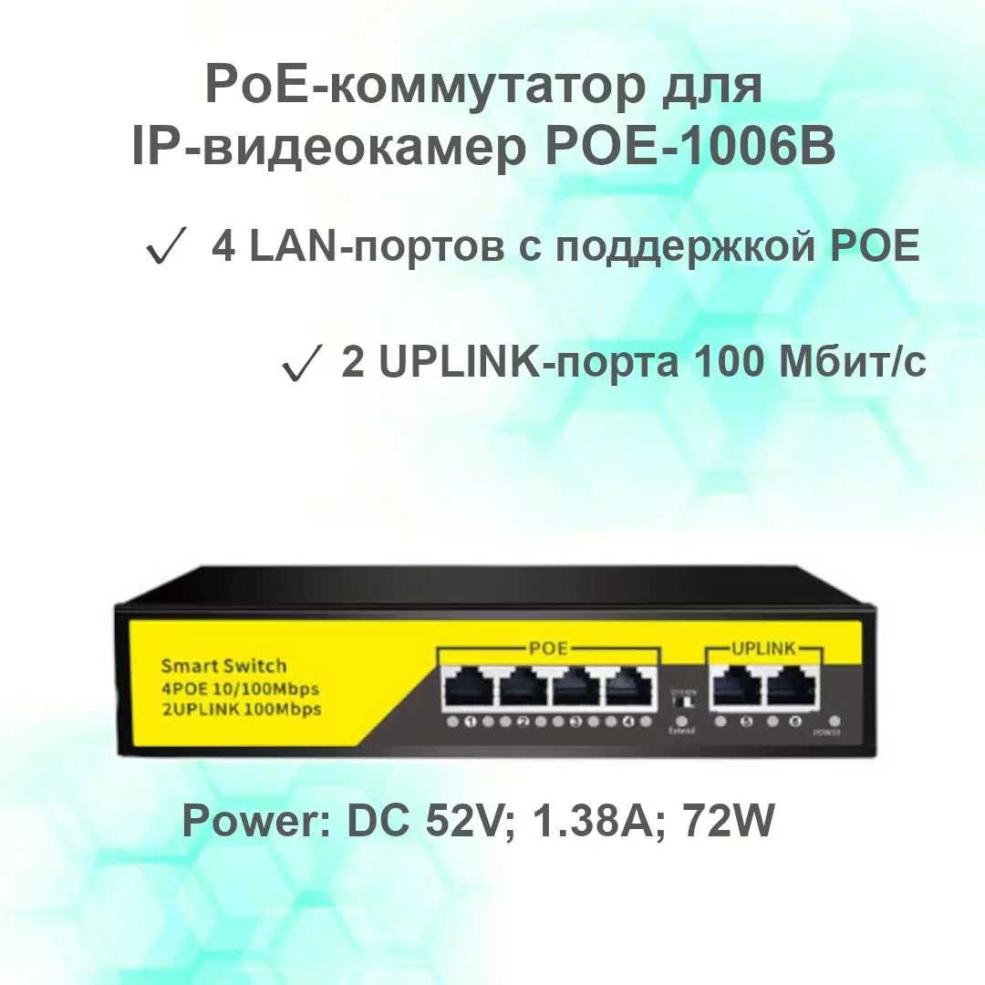 POE-Коммутатор-(4+2) 1006B 4-Портовый 10/100M
