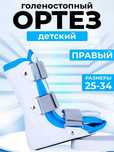 Ортез на голеностопного сустава тутор  детский