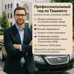 Профессиональный гид по Ташкенту — встреча гостей, экскурсии, комфорт