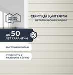Сайдинг металлический (металлосайдинг) в Оскемен (Усть-Каменогорск)