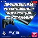 Прошивка Ps З любого вида