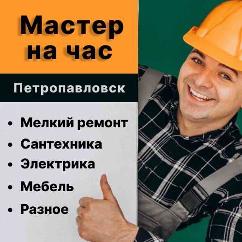 Мастер на час Петропавловск