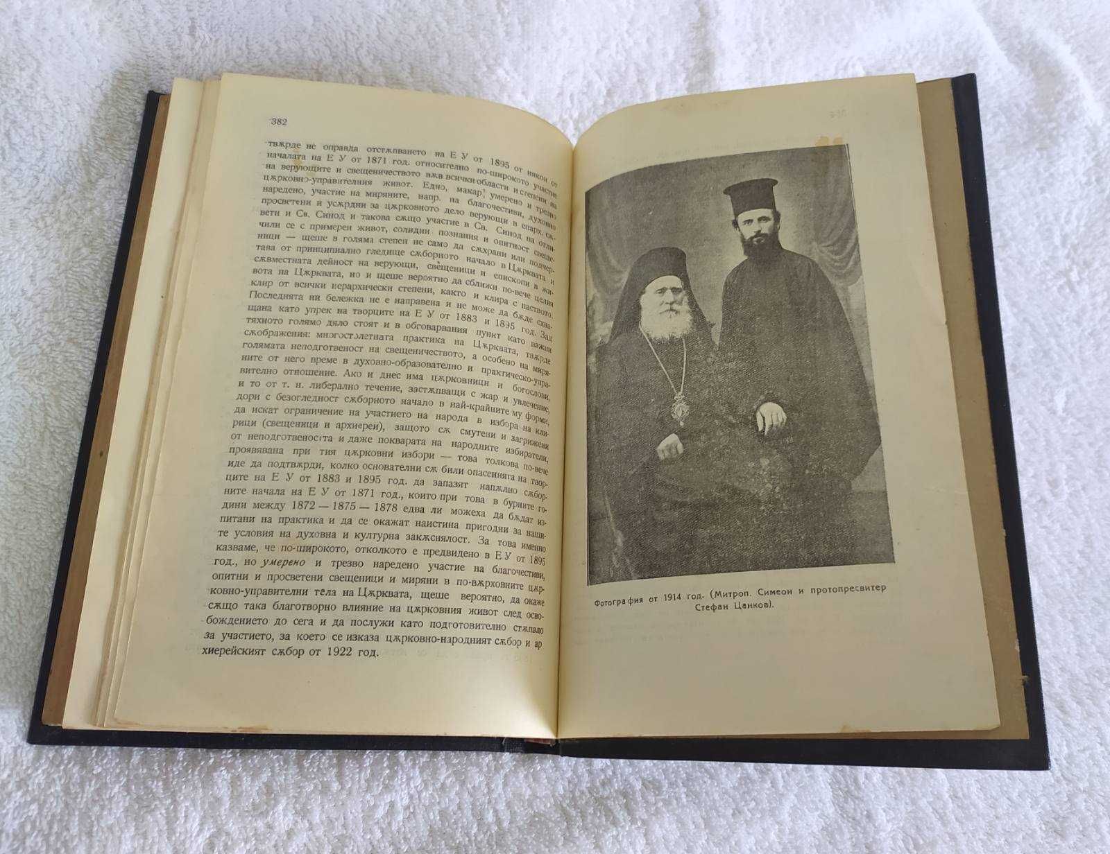 Антикварна книга-Сборник в чест на митрополит Симеон от1922