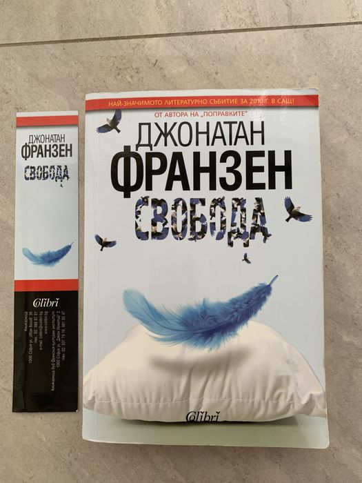 Свобода - Джонатан Франзен