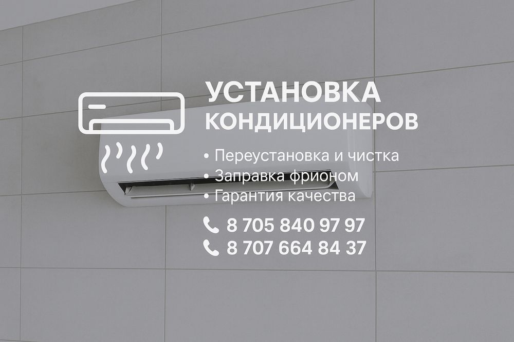 Установка кондиционер