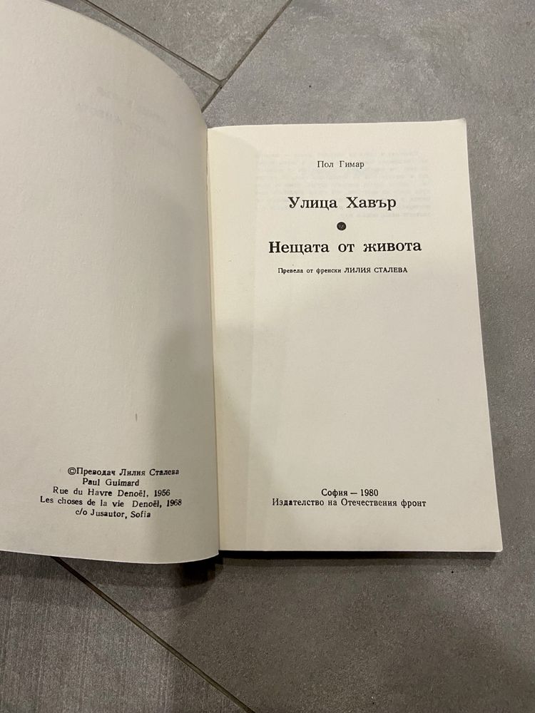 Книга: “Улица Хавър” и “Нещата от живота” на Пол Гимар