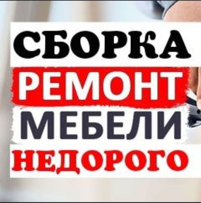 Сборка, разборка мебели