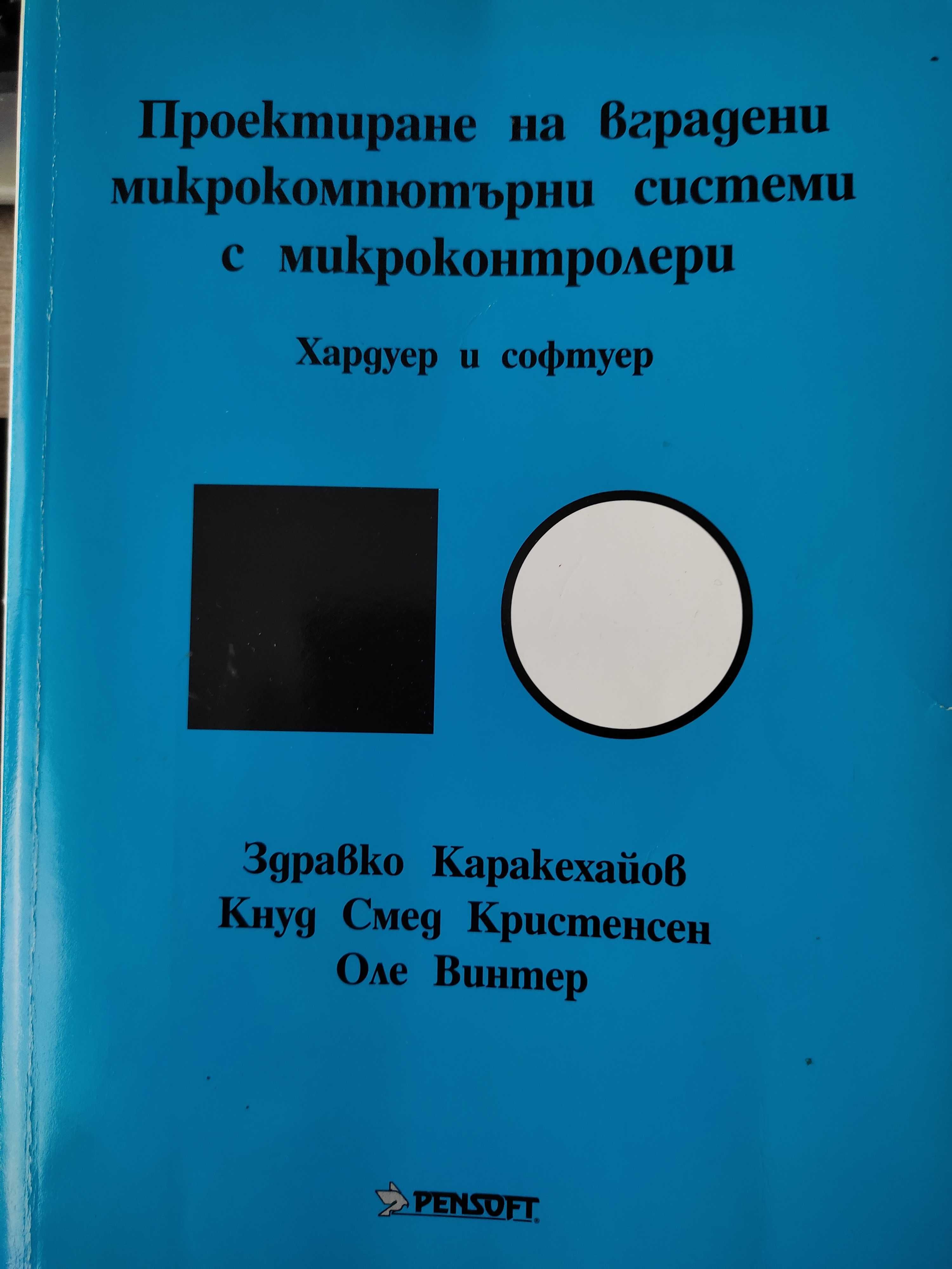 Проектиране на вградени микрокомпютърни системи с микроконтролери