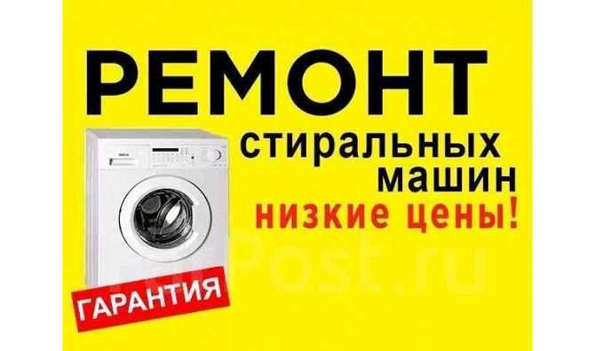 Ремонт стиральных машин! Низкие цены, гарантия!