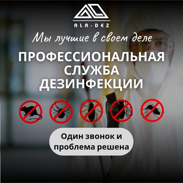 Дезинфекция / Дезинсекция / Дератизация в Алматы | СЭС