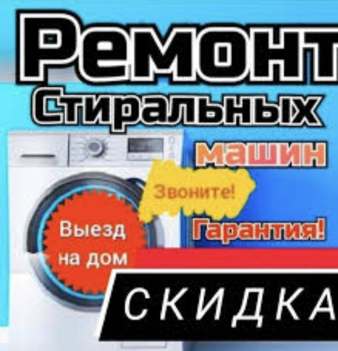 Ремонт стиральных посудомоечных машин.