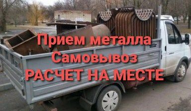 Прием металла дорого.