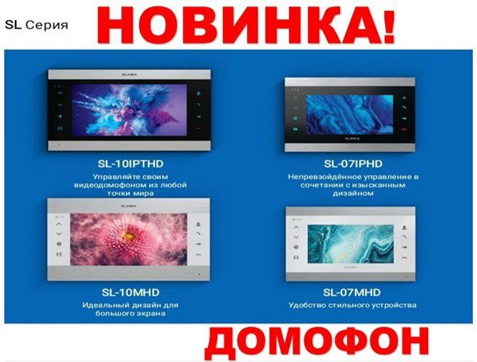 Домофоны Slinex  Sonik 7