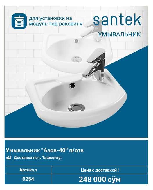 Умывальник Santek "Азов-40" (арт. 0254)