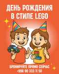 День рождение в стиле LEGO