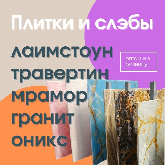 Травертин, гранит, мрамор, оникс, лаимстоун.  В наличии