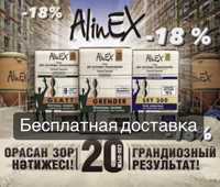 Алинекс / Alinex / Бренд Наши / Цена ЗАВОДА/Бесплатная доставка