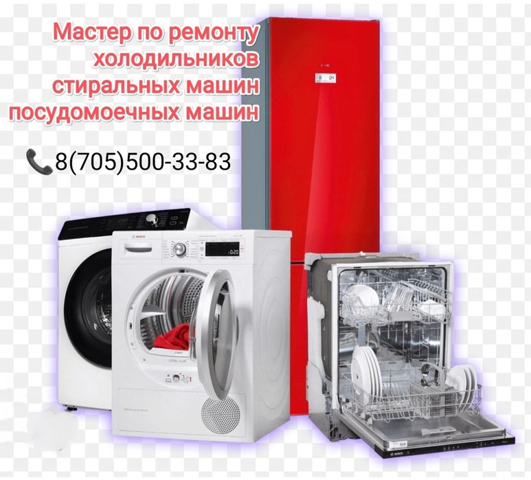 Ремонт стиральных машин, посудомоечных машин и холодильников