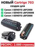 Картридж Canon i-SENSYS - image class LBP2900/LBP3000 [703]