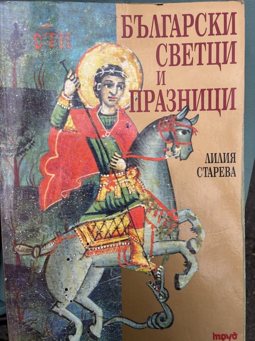 Светци и Празници- Лилия Ставрева