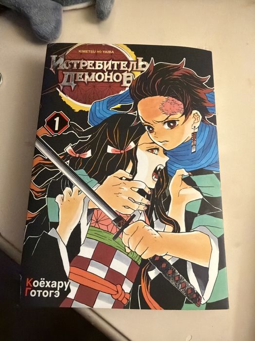 клинок рассекающий демонов том 1. Целый.