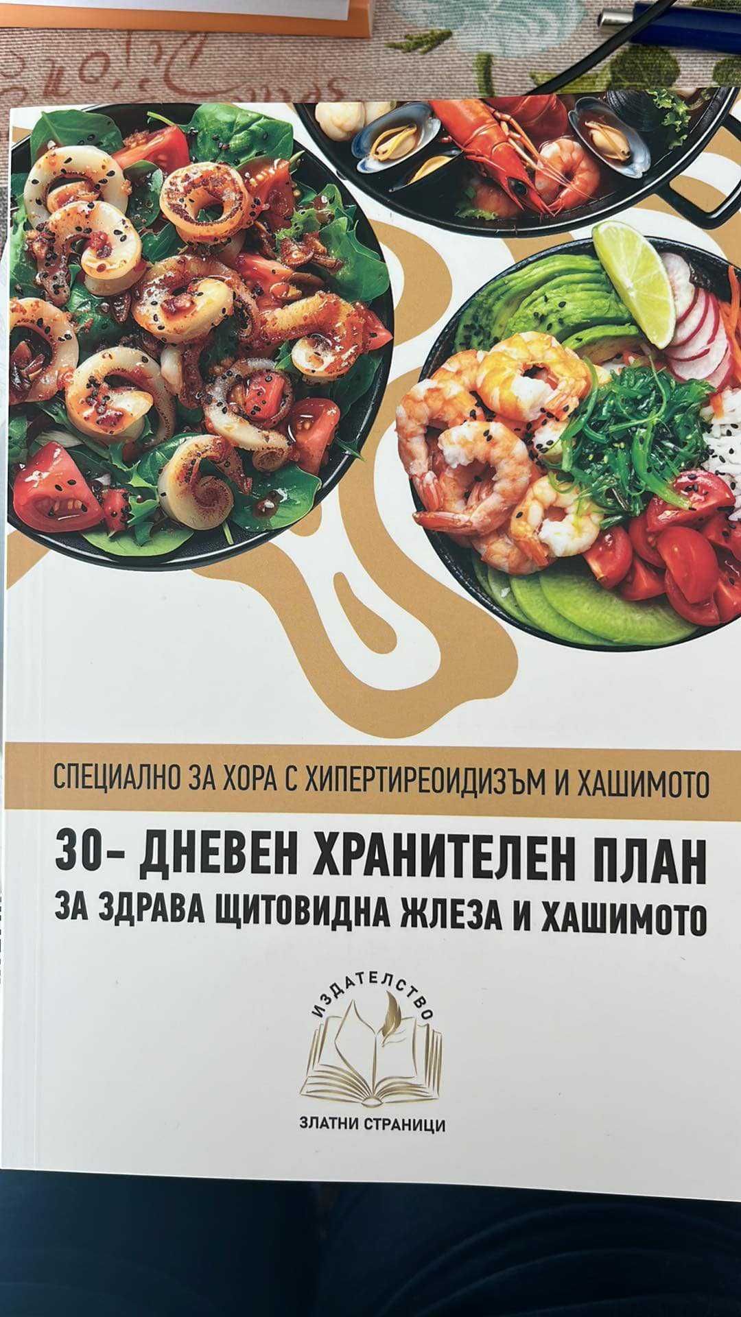 Книга 30-дневен хранителен план за здрава щитовидна жлеза
