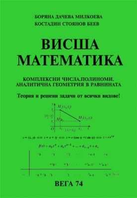 Математика/Висша математика - помощ при решаване на задачи