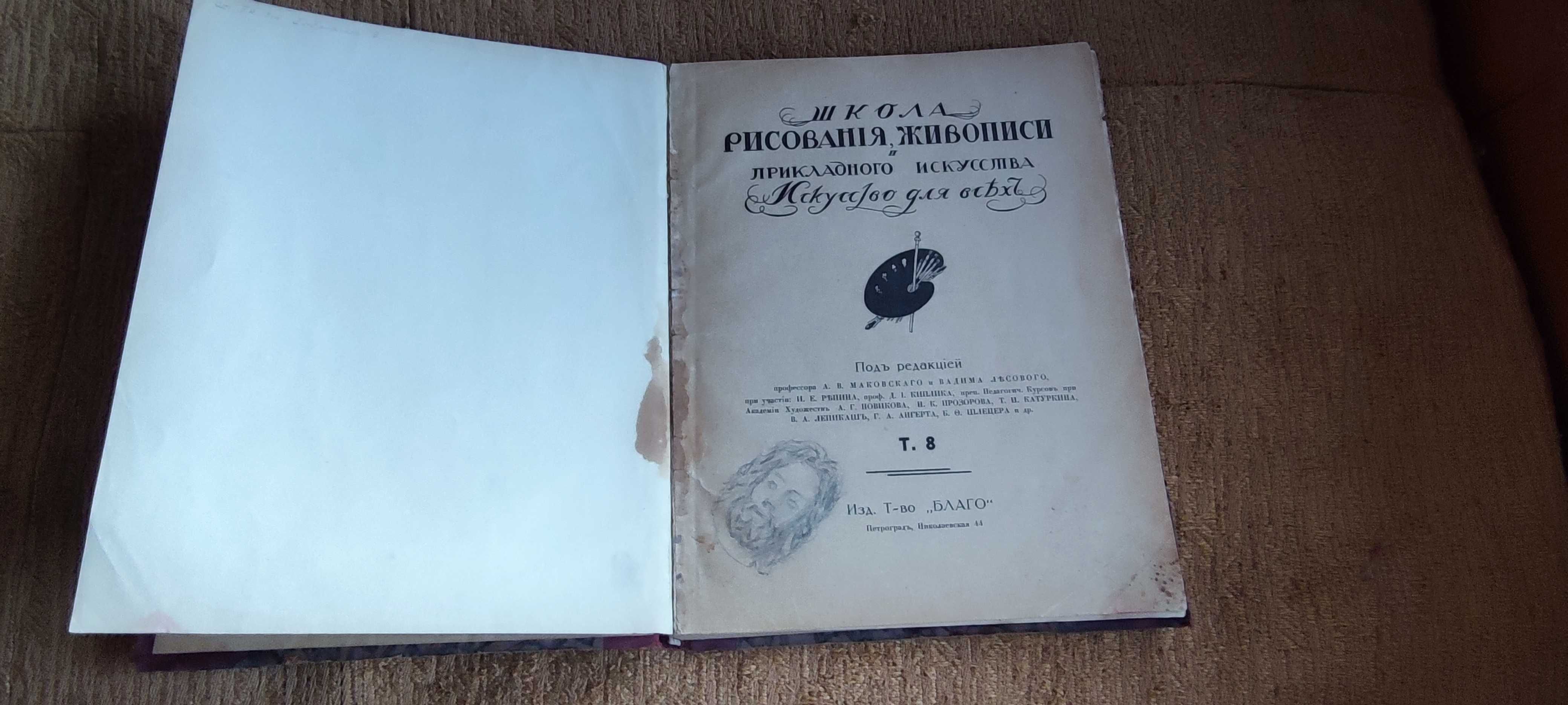 Школа Рисования Живописи 1916г. Петроград.
Старинный переплёт.