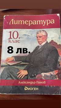 Учебници 10 клас