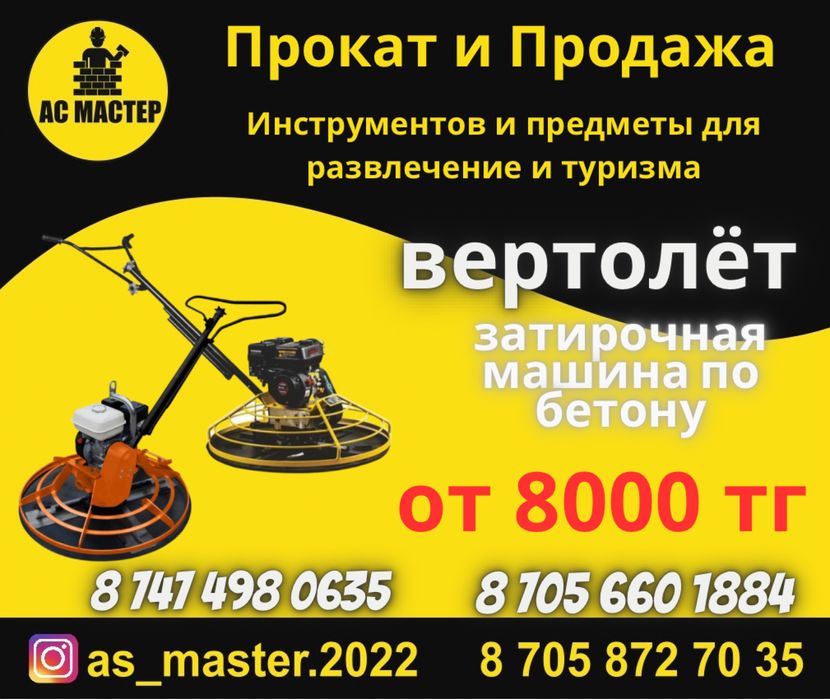 Аренда инструментов! Аренда Вертолёт.Затирочная машина по бетону