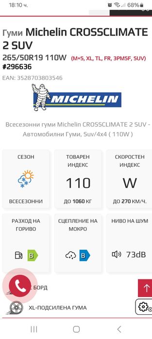 265/50R19 110W 4бр.MICHELIN Неразличими от НОВИ за всички сезони