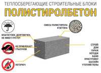 Полистиролбетон лучше качества! Пеноблок по акции, Газоблоки хорошие.