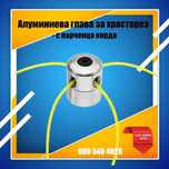 Алуминиева глава с пърченца корда - за храсторез (тример)