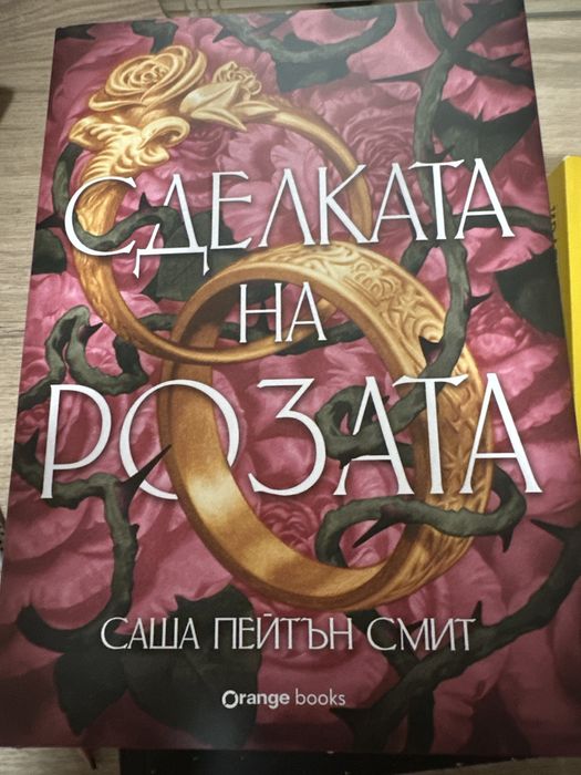 Сделката на розата