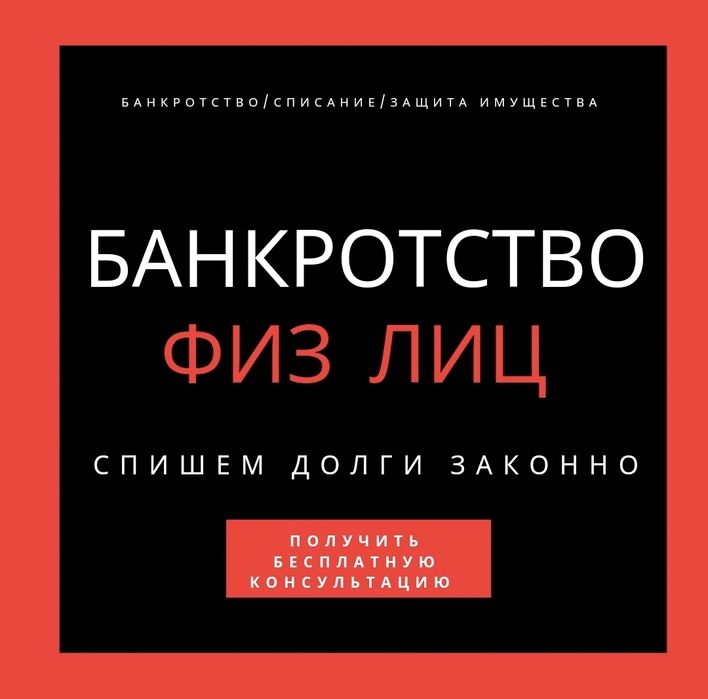 Списание долгов через банкротство