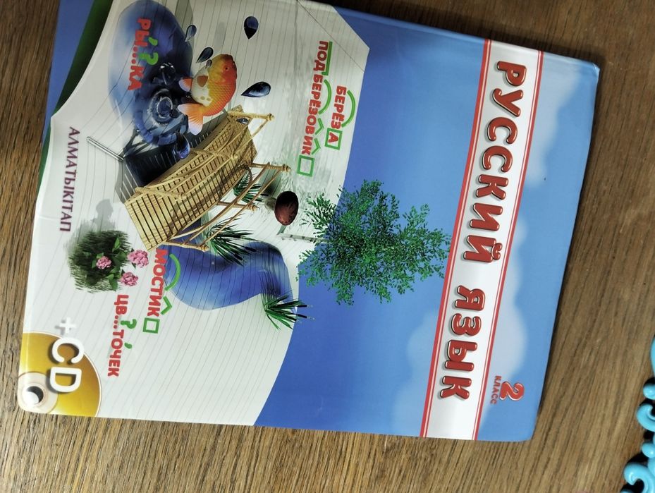 Русский язык за 2 класс.