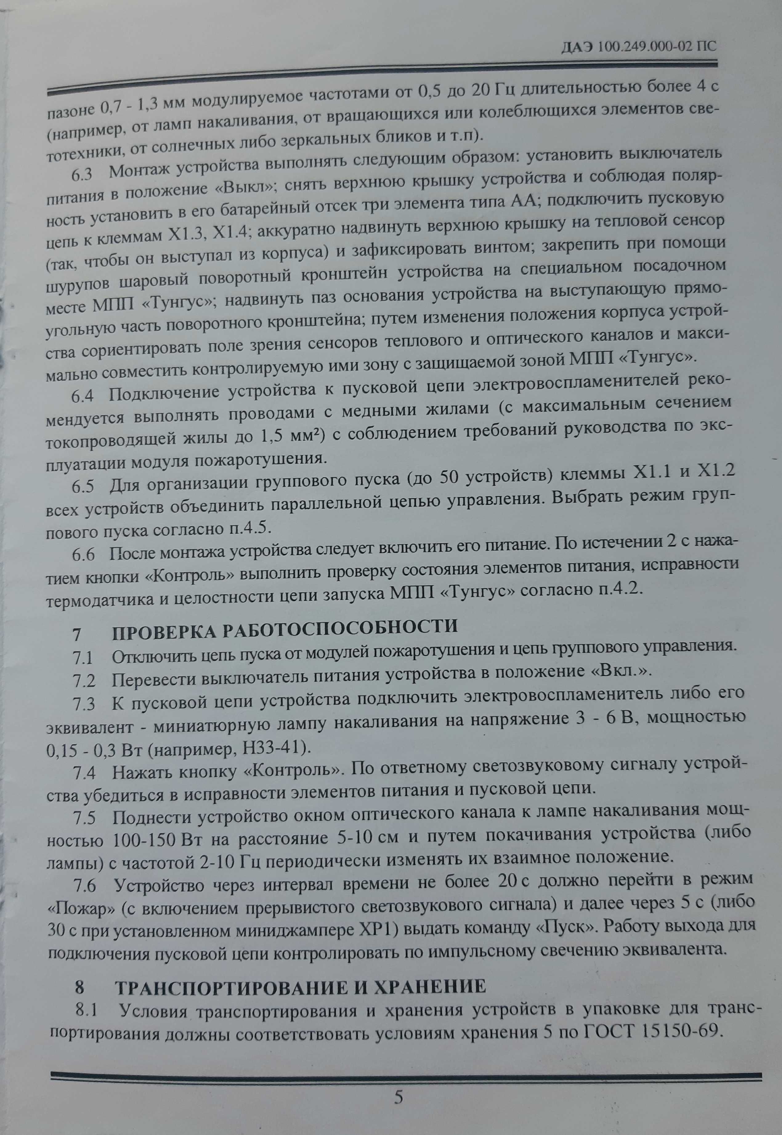 Устройство сигнально-пусковое автономное УСПАА-1