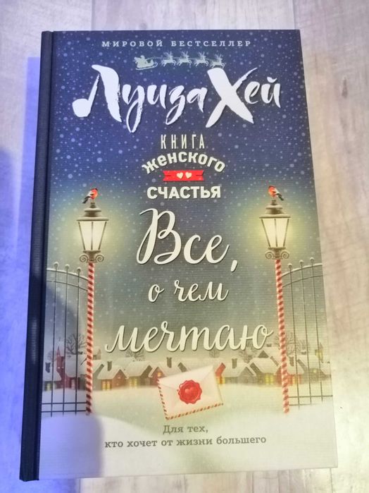 Книга Луиза Хей. Всё, о чём мечтаю. Исцели свою жизнь