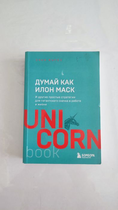 Книга "Думай как илон маск" за 1500