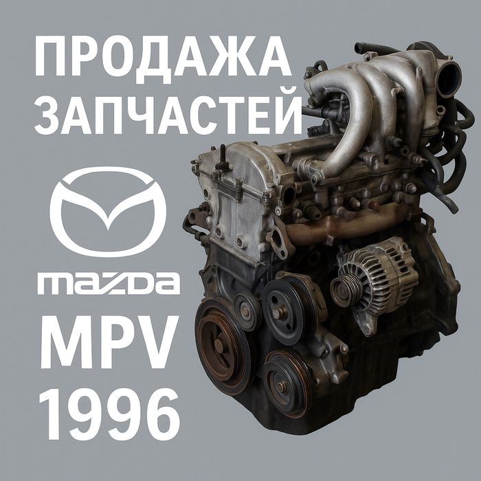 запчасти любого типа MAZDA MPV мазда мпв доставка+