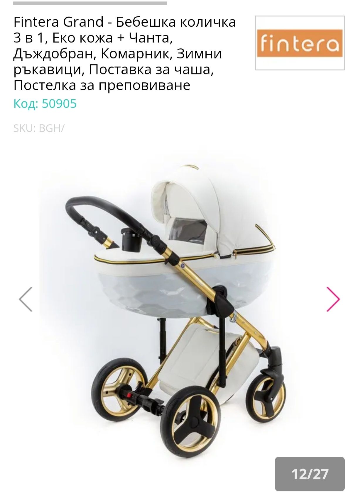 Бебешка количка Финтера