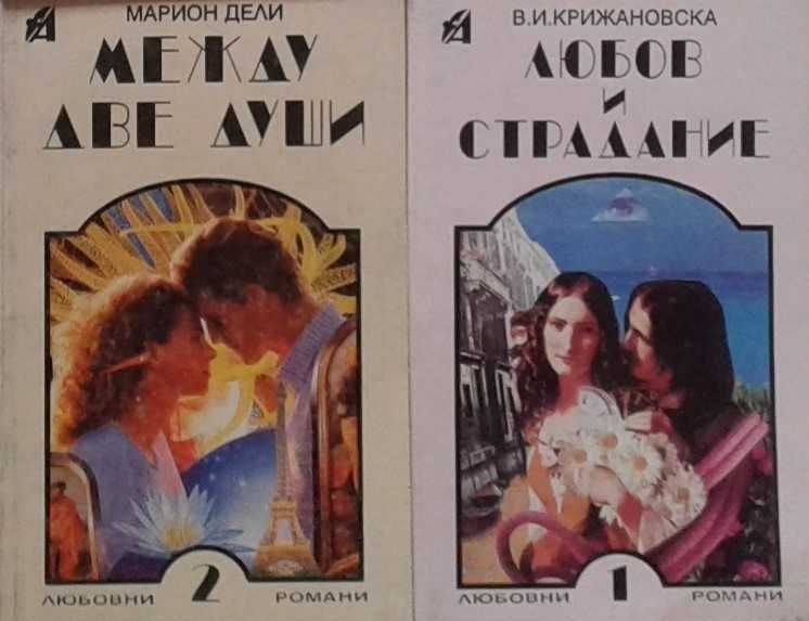 Романи за любов – 10: