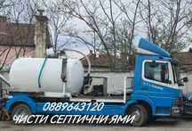 Чисти септични ями