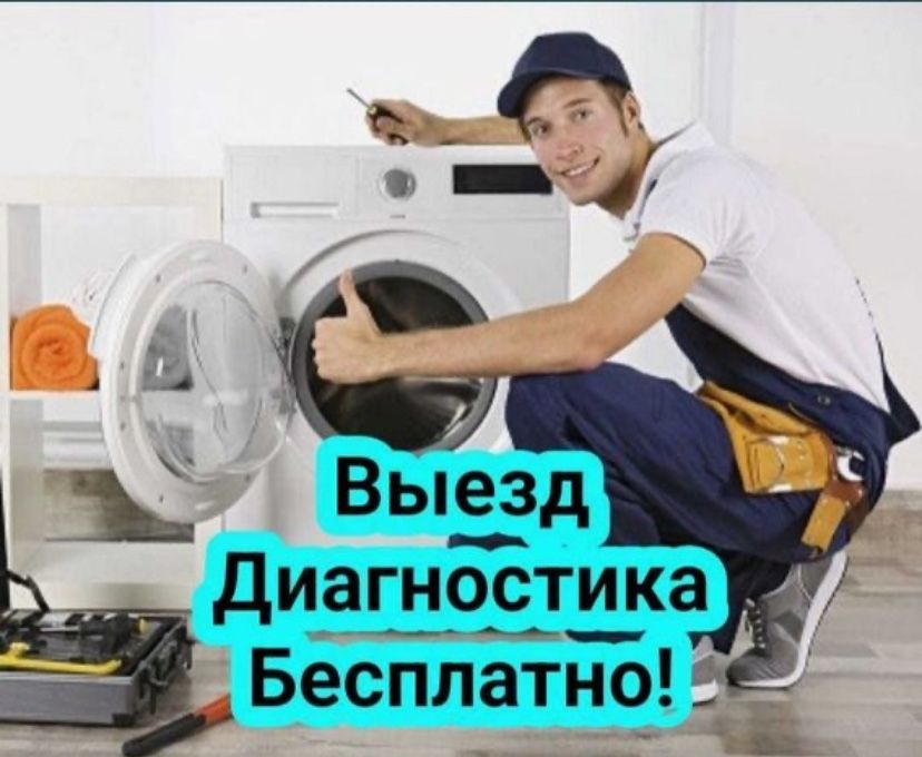 Услуга по ремонту стиральных машин и холодильников