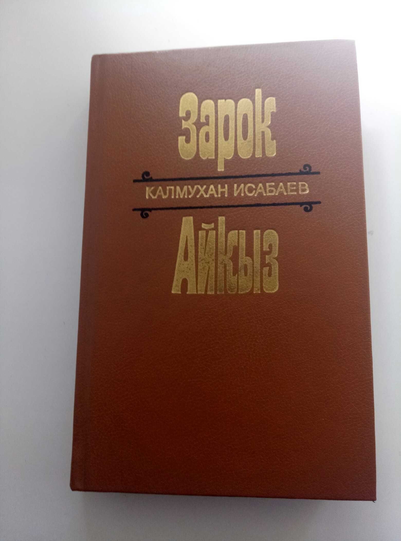 исторические книги казахских писателей