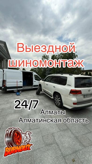 Мобильный шиномонтаж Выездной шиномонтаж Вулканизация на выезд 24/7